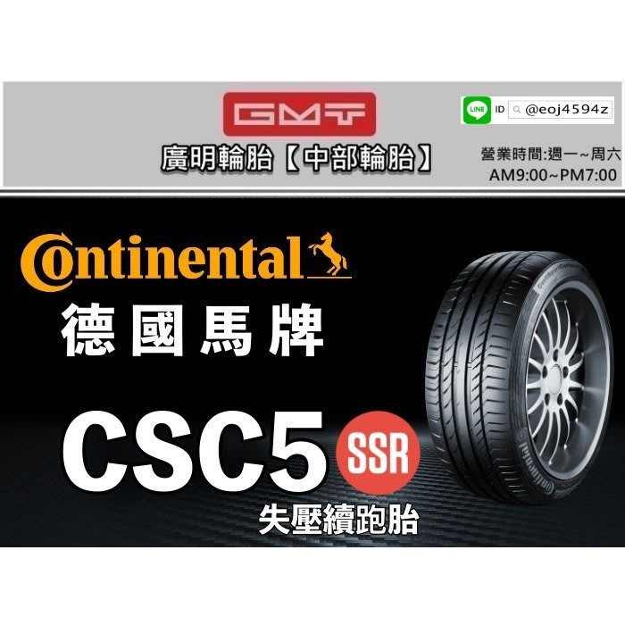 【廣明輪胎】德國馬牌 CSC5 SSR 失壓續跑胎(防爆胎) 225/45-18 255/40-18 浮動報價 歡迎詢問