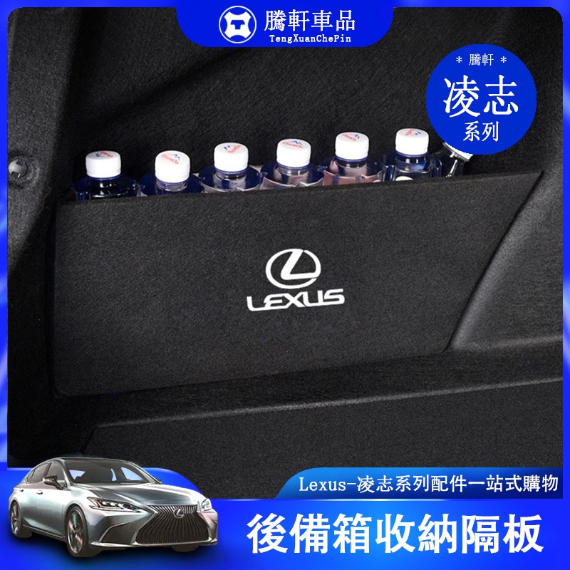 Lexus 雷克薩斯 is es UX NX RX300h200T 260 儲物擋板 後備箱 車尾箱配件 車尾箱隔板 凌