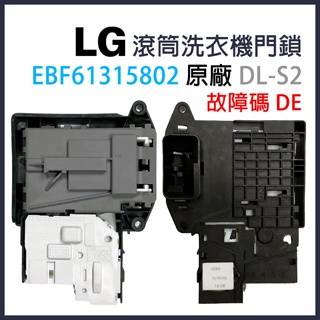 原廠 LG 滾筒 洗衣機 門鎖 門開關 DL-S2 故障碼 DE EBF61315802 WD15GW WD1366HR