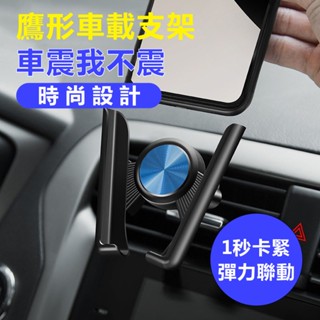 重力車用手機支架 適用休旅車/轎車/冷氣出風口/手機/儀錶板 車用支架 出風口支架 防滑支架 旋轉支架