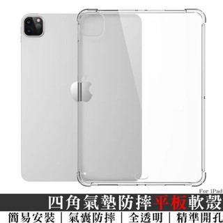 透明四角氣囊防摔殼 適用iPad10/Mini6/7/Air4/6/7 保護套 軟殼 高透 四角強化 防撞 平板透明殼