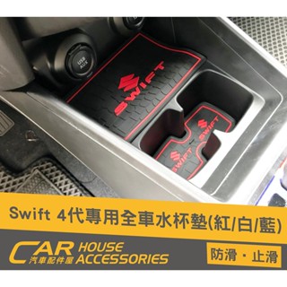汽車配件屋 Swift 18-23年式 專用 水杯墊 實體店面 商品安裝 置物墊 防滑墊 防水 抗滑 SUZUKI