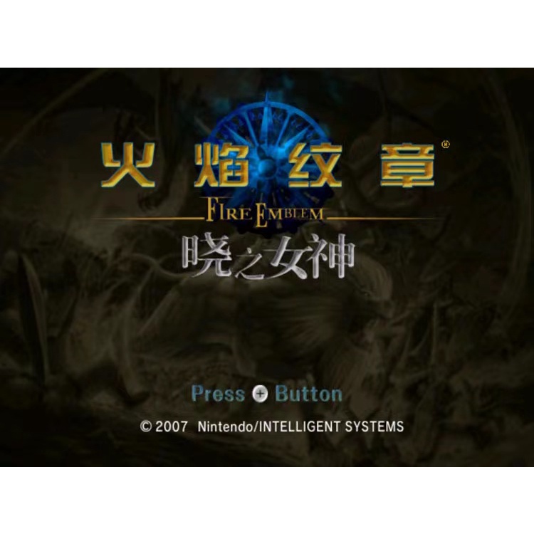 火焰紋章曉之女神 蒼炎之軌跡 中文版 一鍵安裝 wii模擬器 PC電腦單機遊戲