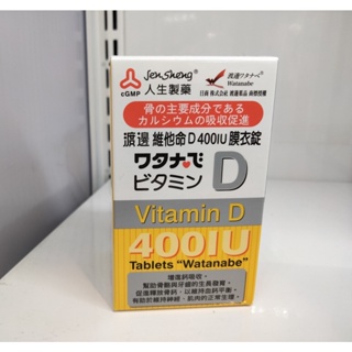 人生製藥 渡邊維他命D 400IU 膜衣錠120錠 公司貨 新效期 完整包裝