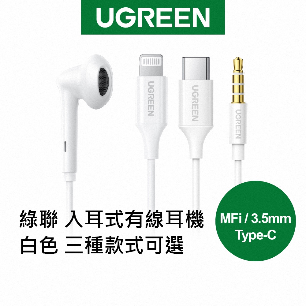 【綠聯】入耳式有線耳機 白色 (多款)