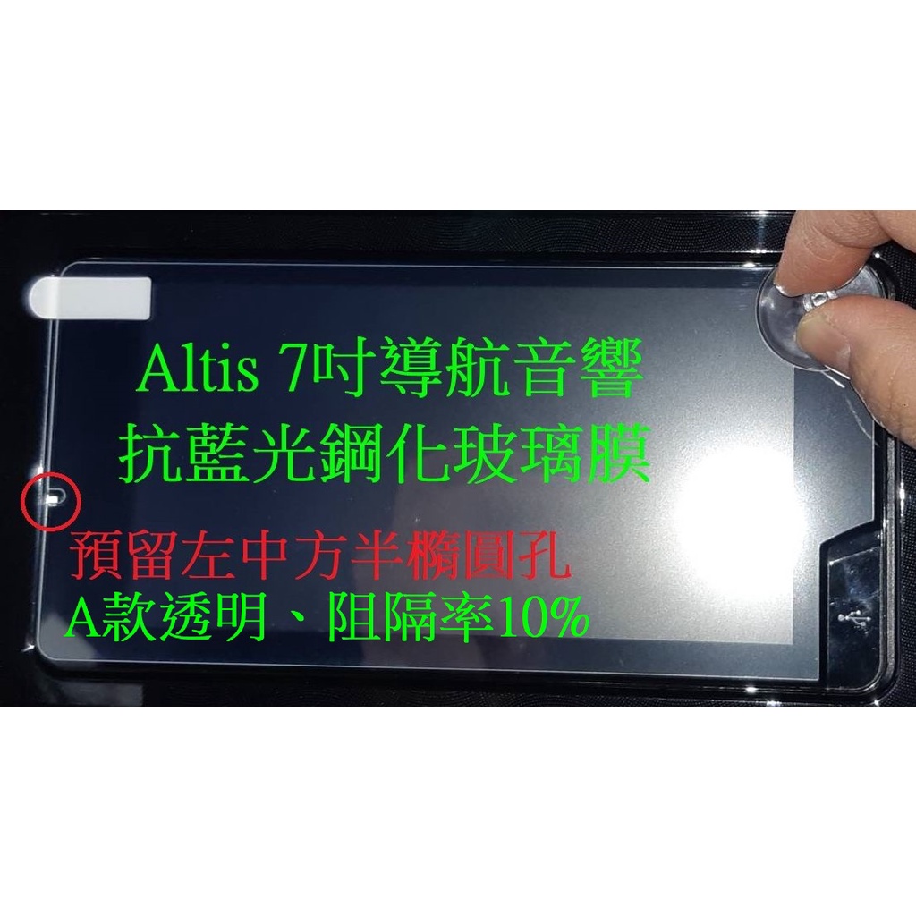 二款2019-23年12代Altis 7吋導航音響抗藍光鋼化玻璃保護膜 觸控瑩幕鋼化膜保護貼 9H藍紫光膜