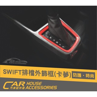 【汽車配件屋】Swift 18-23年式 專用 排檔框 內飾板 外框 內框 實體店面 商品安裝 DIY SUZUKI