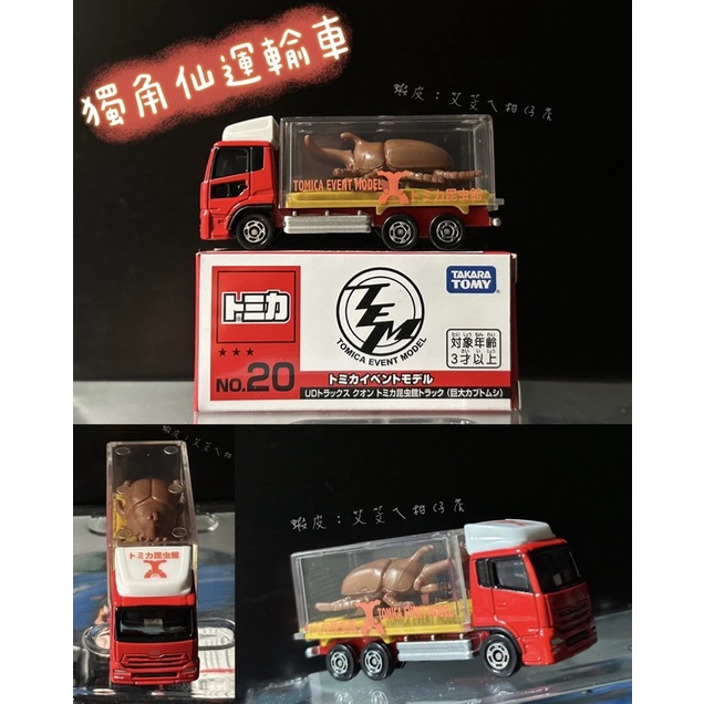 💝全新現貨💖TOMICA 台灣會場限定EVENT MODEL 20 NISSAN UD 昆蟲搬運車 獨角仙運輸車甲蟲貨車