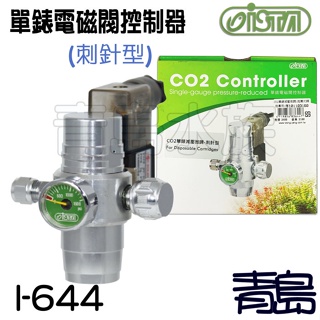 【青島水族】台灣ISTA伊士達 CO2單錶電磁閥控制器(刺針式) 拋棄式鋼瓶專用 I-644