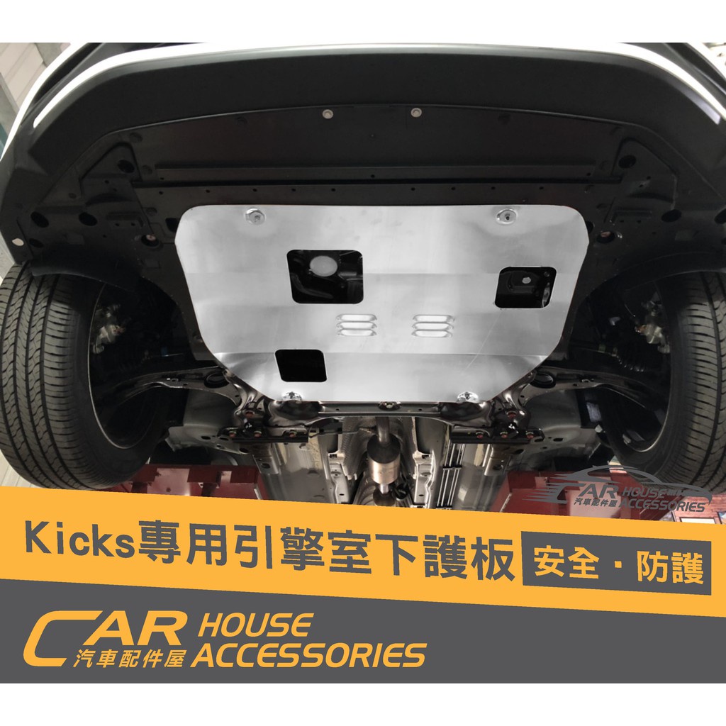 汽車配件屋 實體店面 Kicks 專用 引擎室下護板 商品安裝 改款後  epower 都可以裝