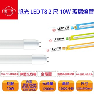 最新版 旭光 ET8-2FT LED T8 2尺 10W 全電壓 超廣角 日光燈管 可加購 T8串接層板空臺