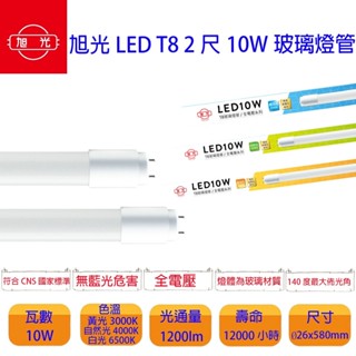 最新版 旭光 ET8-2FT LED T8 2尺 10W 全電壓 超廣角 日光燈管 可加購 T8串接層板空台