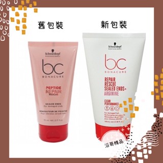 👦🏻滔哥精品💯Schwarzkopf 施華蔻 BC極緻修護 極緻修護精氨酸 髮尾精華75ml