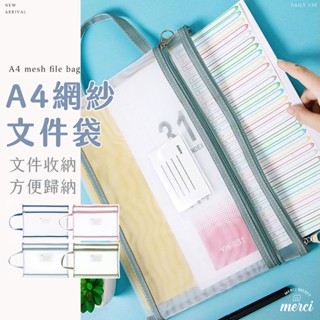✿MERCI 附發票✿現貨 A4網紗文件袋 好用推薦 收納袋檔案夾資料袋 文具檔案收納 科目分類 分類袋