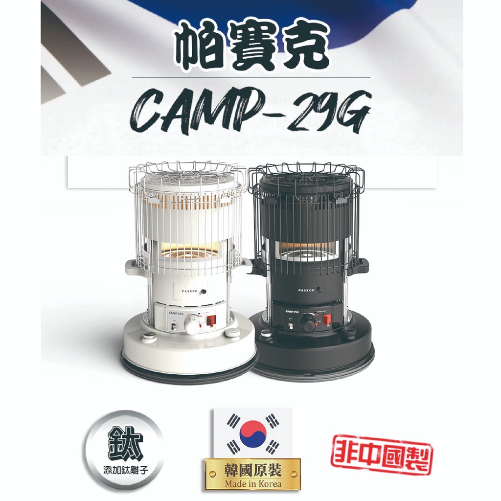 【韓國 PASECO】CAMP-29G CAMP 30 鈦離子煤油暖爐 帕賽克 煤油爐 韓國原裝進口 冬天露營 登山