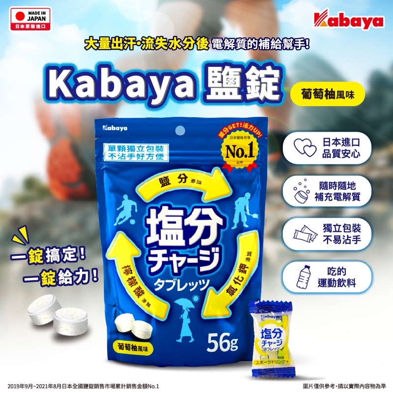 日本 KABAYA 卡巴 鹽錠 葡萄柚風味 運動補給塩糖 1包(56g/包) 現貨 年度出清 面交價更優惠