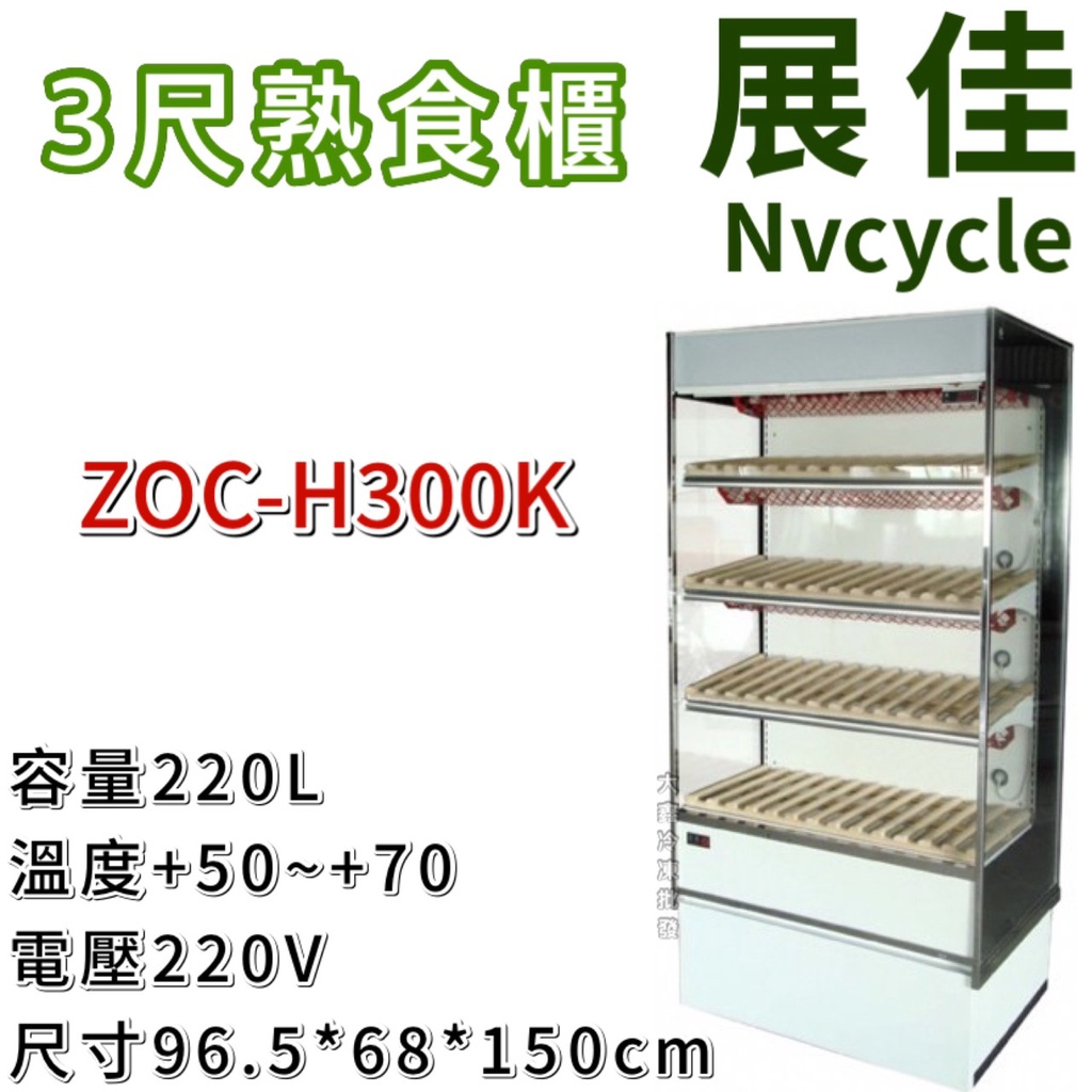 《大鑫冷凍批發》全新 展佳ZOC-H300K/熟食開放櫃/開放式熟食櫃/3尺