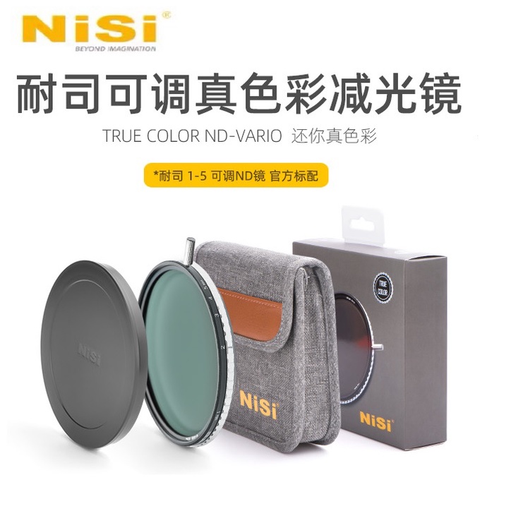 【I攝影】NiSi 耐司 可調真色彩 減光鏡 True Color ND-VARIO ND1-5 stops ND鏡