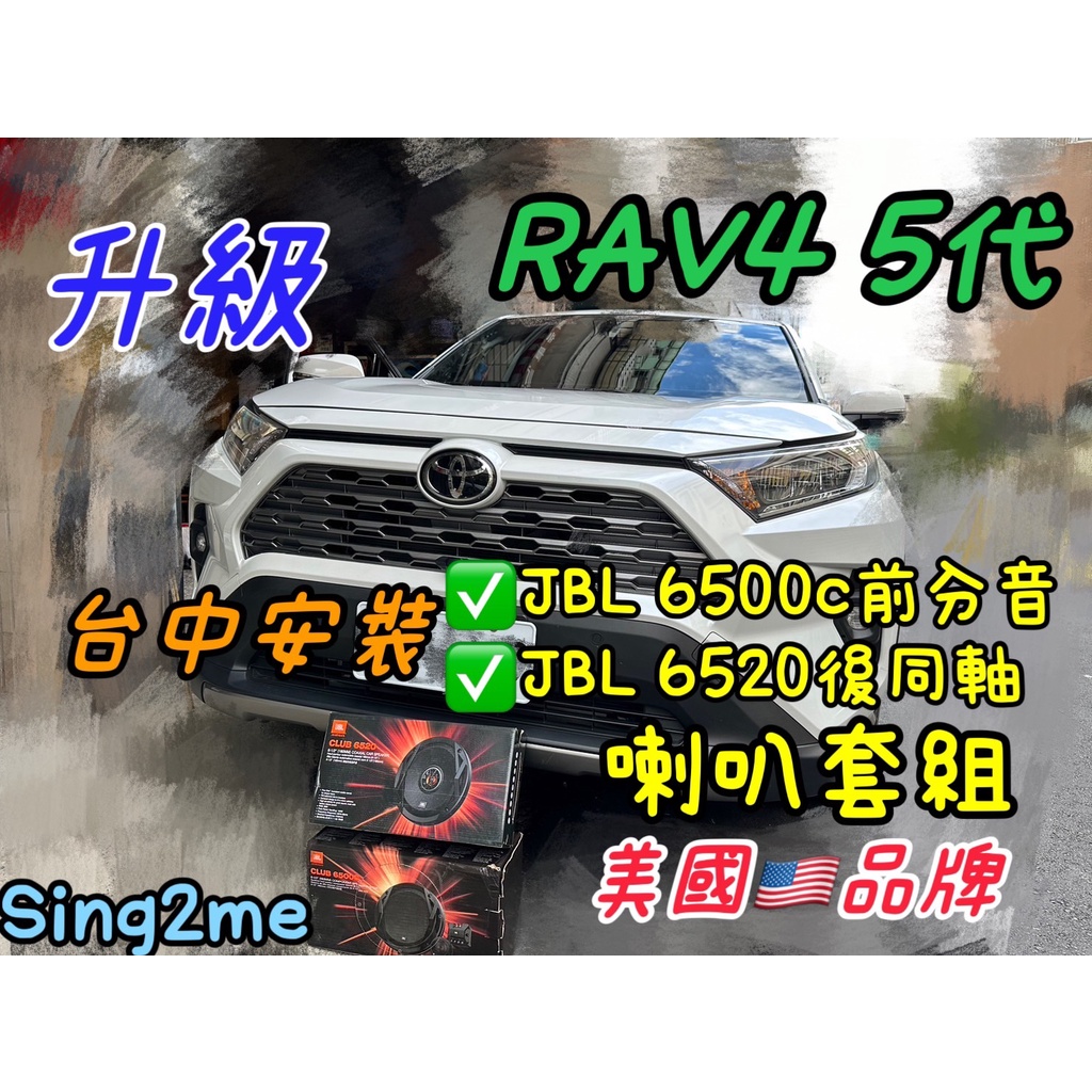 Rav4 5代台中安裝美國品牌JBL club6500c前分音喇叭+JBL club6520後同軸喇叭套組 Rav4喇叭