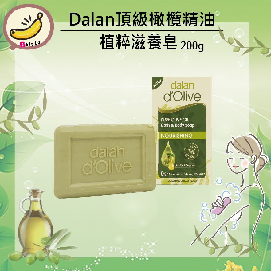 土耳其 Dalan 頂級 橄欖油 滋養香皂 200g 沐浴 保濕 精油 無色素 香皂