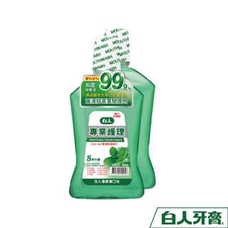 白人專業護理清新漱口水550ml(1+1促銷組)