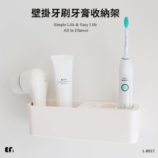 『壁掛牙刷牙膏收納架』【Efanvei】電動牙刷架 浴室置物架 多功能 收納架 組合式 簡約 壁掛式 免釘 無痕貼 現貨