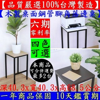 美佳居-含稅含運四色可選-盆栽架-花瓶架-列表機置物架【臺灣製造】木製面板鋼管腳-影印機置物架CH42NHWD-Bar