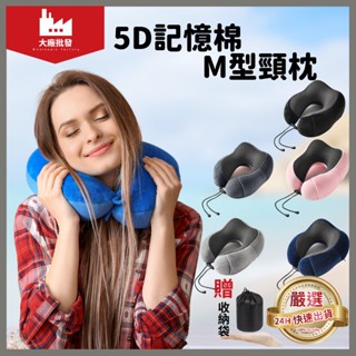 【臺灣免運 M型記憶棉頸枕】駝峰形護頸枕 慢回彈記憶棉頸枕 U型枕 U形枕 飛機枕 旅行枕 午睡枕 護脖枕