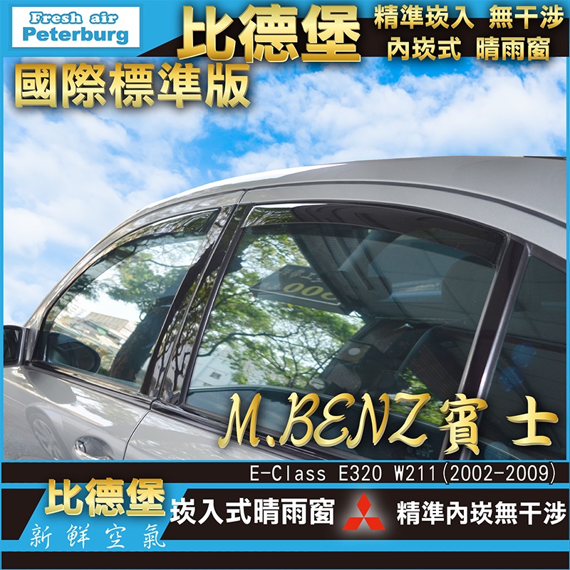 比德堡崁入式晴雨窗【嵌入式-標準款】 賓士BENZ E320/W211 2002-2009年專用