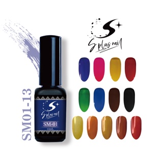 【S+ NAIL】SM系列 甲油瓶色膠 美甲/凝膠/彩繪/色膠/甲油