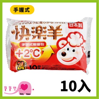 寶寶樂 Sunlus三樂事快樂羊暖暖包 手握式24H 十片裝 日本原裝 禦寒 防寒 保暖 暖包 熱熱包 握式暖暖包