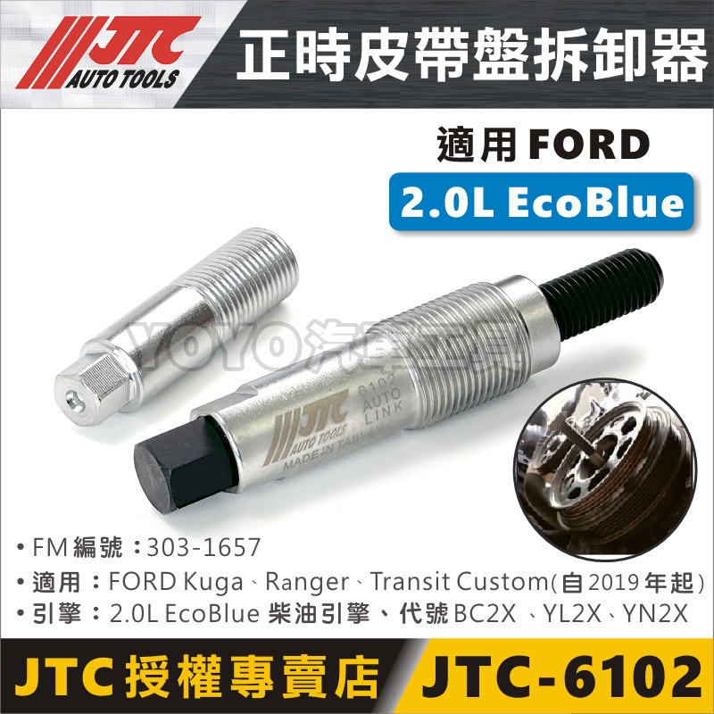 【YOYO汽車工具】JTC-6102 正時皮帶盤拆卸器 (Ford 2.0 Ecoblue) 皮卡 曲軸皮帶輪拆卸工具