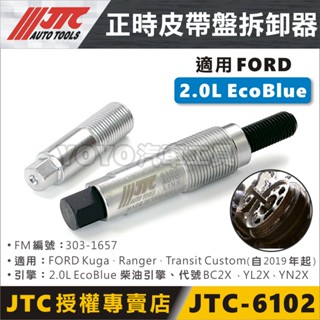 【YOYO汽車工具】JTC-6102 正時皮帶盤拆卸器 Ford 2.0 Ecoblue 福特 皮卡 曲軸皮帶輪拆卸工具