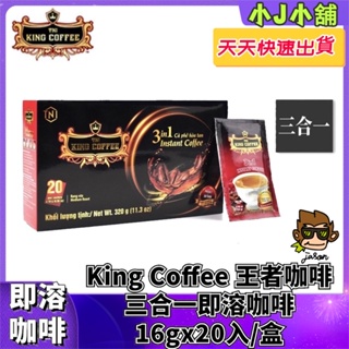 【小J小舖】King Coffee 王者咖啡 越南咖啡 三合一即溶咖啡16gx20入/盒