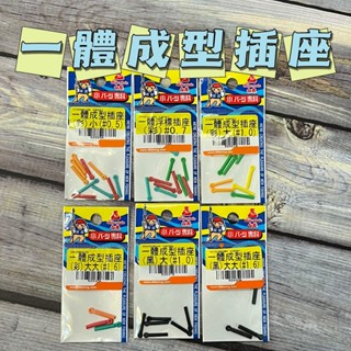 臺灣現貨低價釣具專賣-大田白鯨 一體成型插座 浮標座 浮標插座 溪釣 池釣 海釣 水庫用浮標插座 釣蝦 釣魚