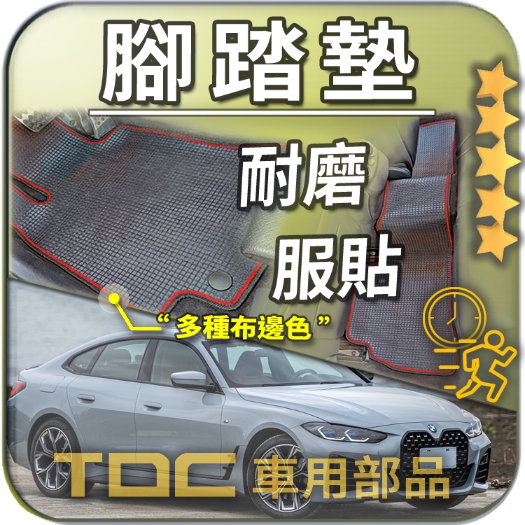 TDC📢⭐有照片⭐腳踏墊,BMW,4系,4GC,G26,F36,M4,G82,G22,F32,i4,踏墊,後車廂,地毯