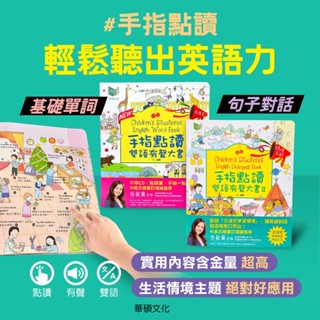現貨e發票 有聲書系列 手指點讀有聲雙語大書1~2集 華碩文化【Q寶寶】