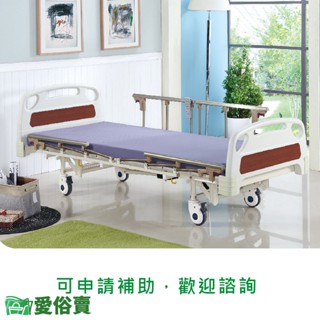【送四樣好禮】愛俗賣 YAHO耀宏電動病床YH322 三馬達護理床 電動床 電動護理床 電動醫療床 復健床 醫院病床