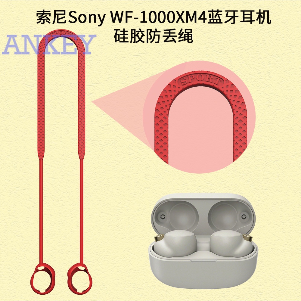 現貨 索尼Sony WF-1000XM4藍牙耳機硅膠防丟繩掛脖式掛繩防滑繩防丟防脫落防塵索尼xm4矽膠繩