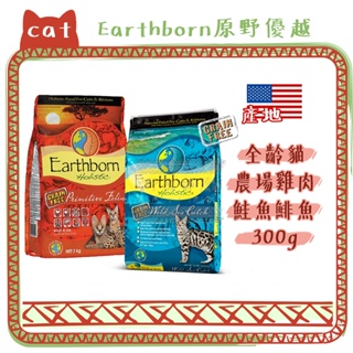 Earthborn 原野優越 無穀全齡貓 300g 貓飼料