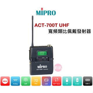 MIPRO含稅ACT-700T UHF寬頻佩戴式無線麥克風公司貨