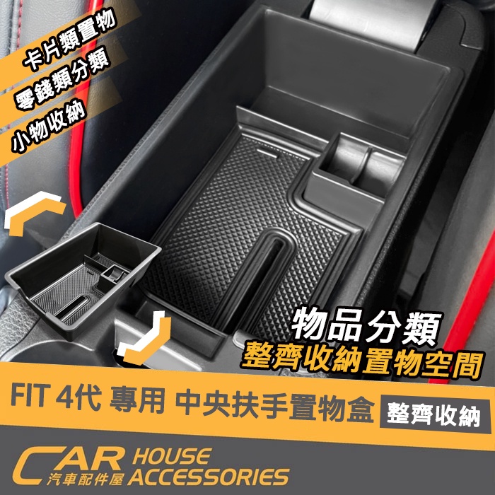【汽車配件屋】 FIT 4代 專用 中央扶手置物盒 實體店面 商品安裝 車用收納 防滑 原廠開孔 整理 Honda