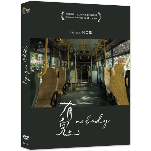 有鬼 DVD Nobody 發行公司：采昌