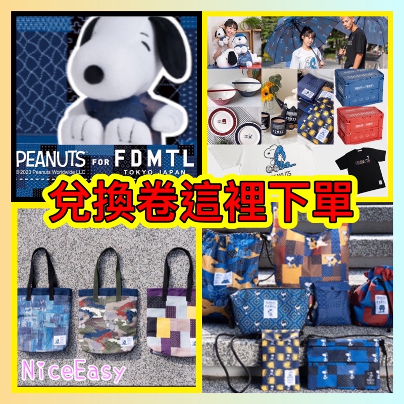 7-11「PEANUTS for FDMTL東京 潮 丹寧集點送」/兌換卷