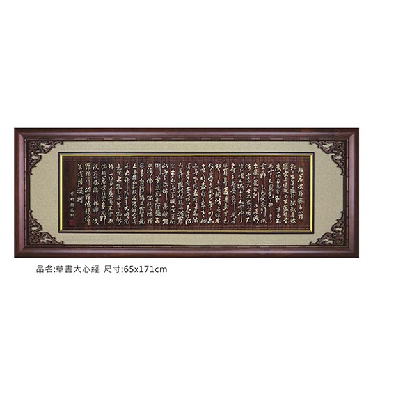 心經掛畫．心經掛飾．心經字畫 【 草書大心經】 含框65x171公分【華真藝廊】含運費