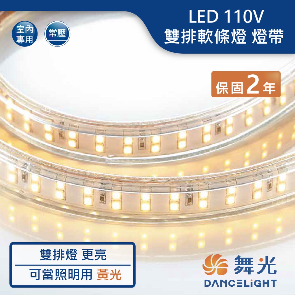 【舞光.LED】LED 110V常壓雙排高亮度室內軟條燈(黃光)【實體門市保固兩年】LED-35HV/1-DW