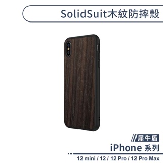 【犀牛盾】SolidSuit木紋防摔殼 適用iPhone12 Pro Max 12 mini 保護殼 防摔殼 保護套