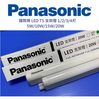 PANASONIC 國際牌 LED 新款 T5 支架燈 均勻光線 不眩光 1/2/3/4尺(黃光/自然光/白光)全電壓