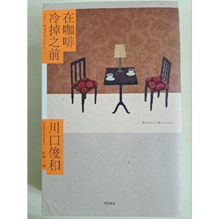 在咖啡冷掉之前(二手，7成新)