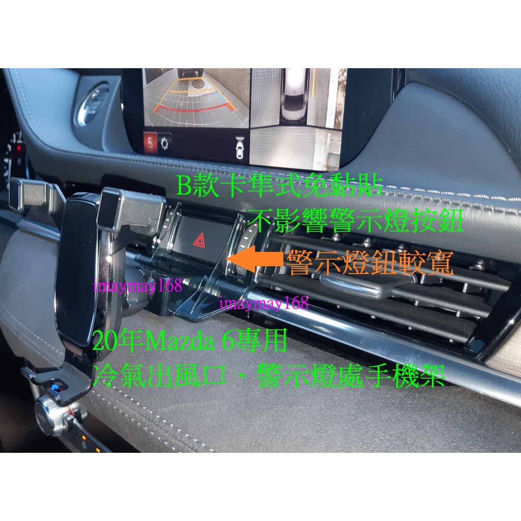 2019.06-23年Mazda6冷氣出風口警示燈孔手機架 馬自達6重力式支架 可橫放Magsafe磁吸手機架